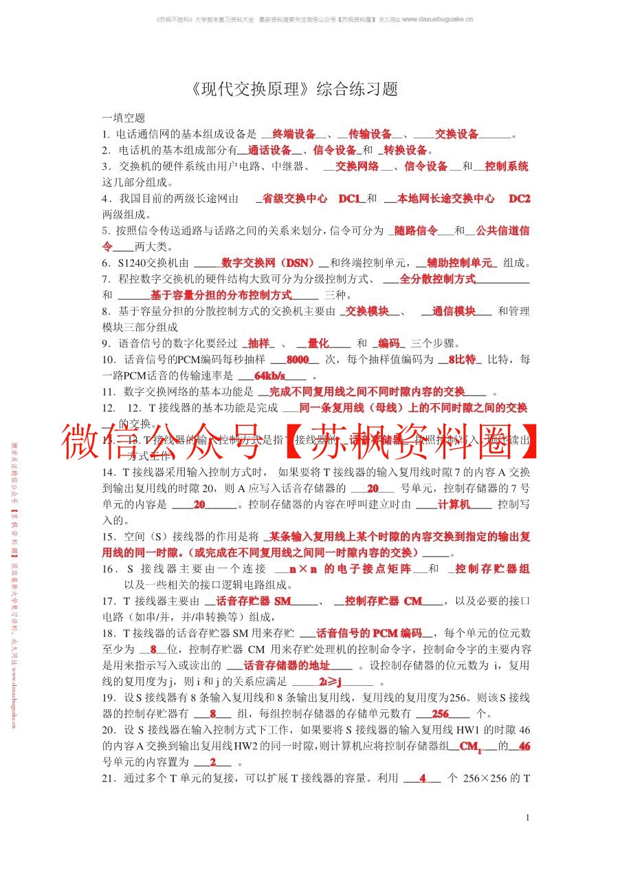 现代交换技术